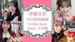 AKB48 伊藤百花 SNS動画コレクション 2025下半期