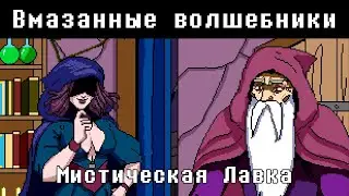 Мистическая лавка | Вмазанные волшебники