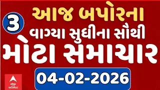 3 PM Breaking News | આજના બપોરના 3 વાગ્યા સુધીના સૌથી મોટા સમાચાર | ABP Asmita LIVE