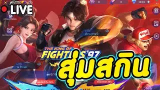 MLBB : MLBB : สุ่มสกิน KOF ใช้เท่าไร 1 ตัว งบ 10,000 เพชร เติมผ่าน Richman Shop ถูกมากครับ