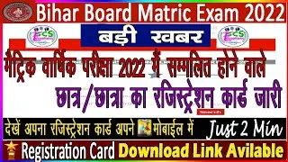Bihar Board Matric Exam 2022 Registration Card Download || Bihar Board Exam 2022 Registration Card