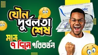 যৌন দুর্বলতা শেষ! মাত্র ৭ দিনে পরিবর্তন || Sexual Weakness Solution