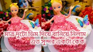 খুব সহজেই বানিয়ে নিলাম 😘 #cake #viral 