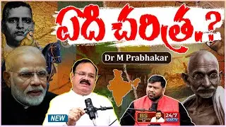 గగుర్పాటు కలిగించే నిజాలు.. బయటపడ్డ అసలు చరిత్ర! | Dr M Prabhakar Exclusive Interview | BS Talk Show