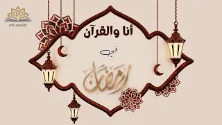 خطة القرآن في رمضان