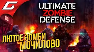 ОРДЫ ЗОМБИ ПРОТИВ НАС! ➤ Ultimate Zombie Defense