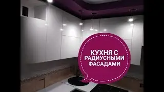 Кухня с радиусными фасадами