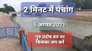 2 मिनट में पंचांग । 5 अगस्त 2021 | PANCHANG 5 AUGUST 2021