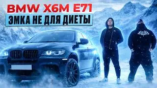 X6M e71...и диетическую колу пожалуйста!