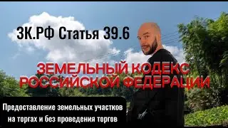 Когда участки можно арендовать с проведением торгов, а когда без | статья 39.6 земельного кодекса РФ