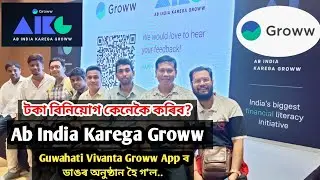 Ab India Karega Groww | Groww App Business Events | Guwahati Vivanta hotel | Mgv channel Manoj gogoi