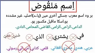#اسم منقوص.#علم نحو.#اردو .#urdu .#nahwu