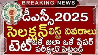 Ap Dsc Latest News Today | Ap Dsc Final Selection List Release Date 2025 | Ap Dsc Postings 2025 TET