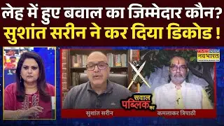 Sawal Public Ka : Leh Ladakh Protest पर Sushant Sareen ने पूरा सच बता दिया ! | Sonam Wangchuck