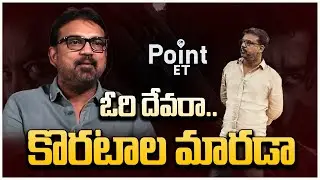 ఓరి దేవరా.. కొరటాల మారడా | Devara Part -1 | Devara Review LIVE | Jr NTR | Koratala Siva | Point ET