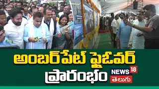 Nitin Gadkari Inaugurates Amberpet Flyover in Hyderabad | అంబర్‌పేట్ ఫ్లైఓవర్ ప్రారంభం| NH-163 |N18V