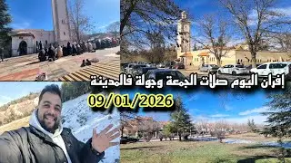إفران اليوم 09/01/2026 ذاب الثلج ❄️جولة ساحرة فالمدينة🇲🇦صلاة الجمعة 🤲