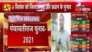 Rajasthan Panchayat Results 2021: पंचायत चुनाव-2021 के परिणाम आना शुरू