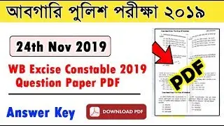 আবগারি পুলিশের পরীক্ষার প্রশ্ন ২০১৯| WBP Excise Answer Key 2019 |Abgari Question & ANS Key 2019