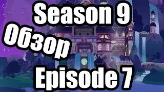 Обзор на My Little Pony:Frendship is magic Season 9 Episode 7