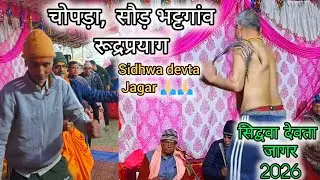 चोपड़ा सिद्ववा जागर | 2026 | Nagela devta jagar 2026, कई साल बाद नचाए गए देवता 🥹 | #vlog #jaagar