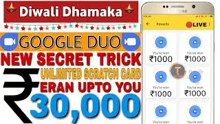 New Trick|| Google Duo || 2000%  WORKING TRICK || 🔴LIVE LOOT ||UNLIMITED SCRATCH CARD BUG GOOGLEDUO