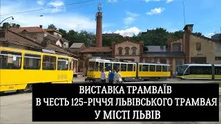 Виставка трамваїв в честь 125 річчя Львівського трамвая у місті Львів