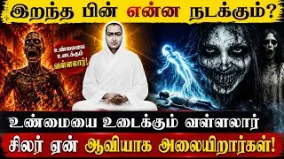 மரணத்திற்குப் பிறகு என்ன நடக்கிறது? | அறிவியல் & உளவியல் விளக்கம்