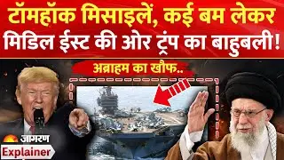 USA Action On Iran: क्या है Trump का Abraham Lincoln? Iran की तरफ मोड़ा अपना 'बाहुबली' | Explainer