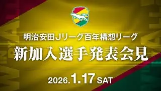 【2026年1月17日】明治安田Jリーグ百年構想リーグ 新加入選手発表会見（ジェフユナイテッド市原・千葉）