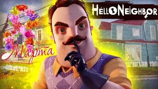 C 8 МАРТА! СТРИМ ПО HELLO NEIGHBOR!