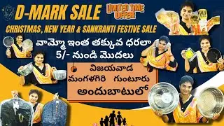 వామ్మో ఇంత తక్కువ ధరల | డి-మార్క్ సేల్ | Any item under 100/- only and cheaper than online |  