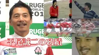 平尾誠二選手の功績