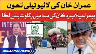 PEMRA Banned Imran Khan Live Telethon | PTI Fund Raising Telethon | Flood 2022 | Breaking News