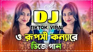 O Ruposhi Konna Re DJ Bangla DJ Remix 2025 DJ Tasif Exclusive