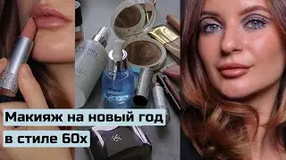 Образ на новый год 2024 в стиле 60-х. Как подготовить кожу, чтобы макияж был стойким.