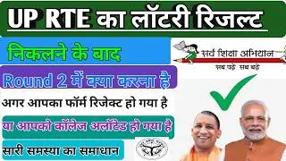 RTE Seat Alloted ke baad kya kare | RTE Application reject ho gaya kya karen   | RTE Round 2 Process