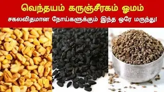 Magic Powder - Fenugreek , ajwain and black cumin | Health benefits