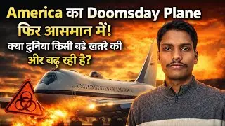 America का Doomsday Plane फिर आसमान में! क्या दुनिया किसी बड़े खतरे की ओर बढ़ रही है?