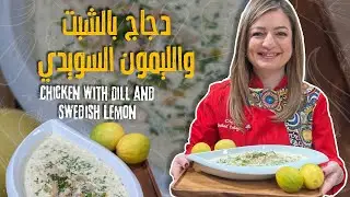 دجاج بالشبت والليمون السويدي 🍋🌿طبق دجاج كريمي وغني بالنكهات الطازجة، سهل التحضير وسريع لآخر الأسبوع😋