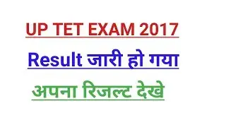 UP TET EXAM 2017 RESULT DECLARED | HOW TO CHECK RESULT |CHECK YOUR RESULT