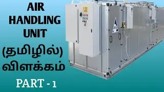 Air Handling Unit (AHU) Basic information-(Tamil) VJ HVAC INFO.
