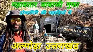 महावतार बाबाजी गुफा 🔱 अल्मोड़ा उत्तराखंड 🚩#mohandaalmorawale #vlog #mahavatarbabaji #dronagiri