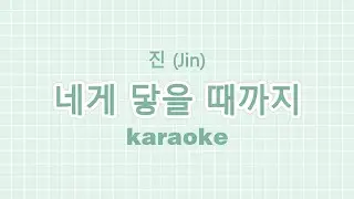 진 (Jin) '네게 닿을 때까지' (Falling) | KARAOKE with Backing Vocals