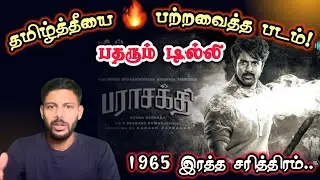 மொழிப்போர் தியாகிகளின் வீர 💪 வரலாறு | தீ 🔥 பரவட்டும் | Parasakthi Movie Review