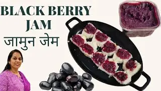 Black jamun jam | Java plum jam at home | Homemade jam recipe | Yammy
