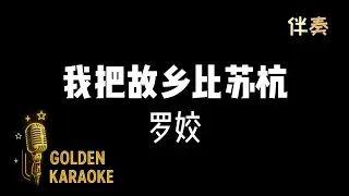 我把故乡比苏杭 — 罗姣 (伴奏) | “Compare my Hometown to Suzhou & Hangzhou” (Karaoke Version)