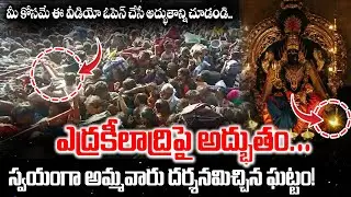 చూడాలంటే అదృష్టం ఉండాలి.. ఇంద్రకీలాద్రిపై నిజంగా అద్భుతం జరిగింది! Kanaka Durga Temple Special