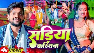 #Video | सड़िया करिया | #Ankush Raja, #Karishma Kakkar | Sadiya Kariya | New Bhojpuri Song