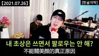 류위닝 라방 [2021.07.26] Part 10 (END)：닝거, 오늘은 진지하게 말합니다! 필터를 안 끄는 이유는...